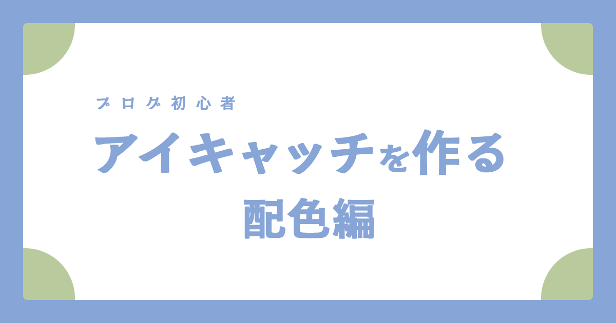 アイキャッチを作る（配色編）