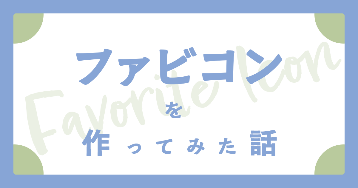 ファビコンを作ってみた話