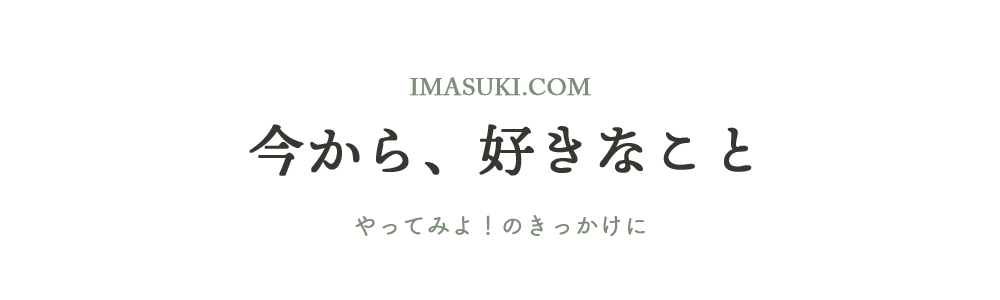 今から、好きなこと