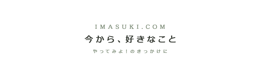 今から、好きなこと